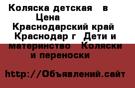 Коляска детская 2 в 1 › Цена ­ 5 000 - Краснодарский край, Краснодар г. Дети и материнство » Коляски и переноски   